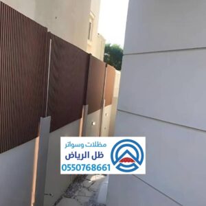 سواتر بديل خشب للحوش