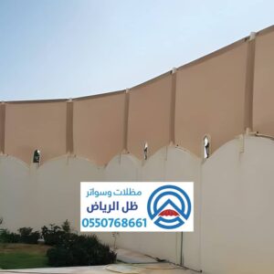 سواتر قماش من مظلات وسواتر ظل الرياض